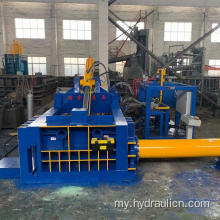 Metal Scrap Iron Copper လူမီနီယမ်သံမဏိ Baling Machine